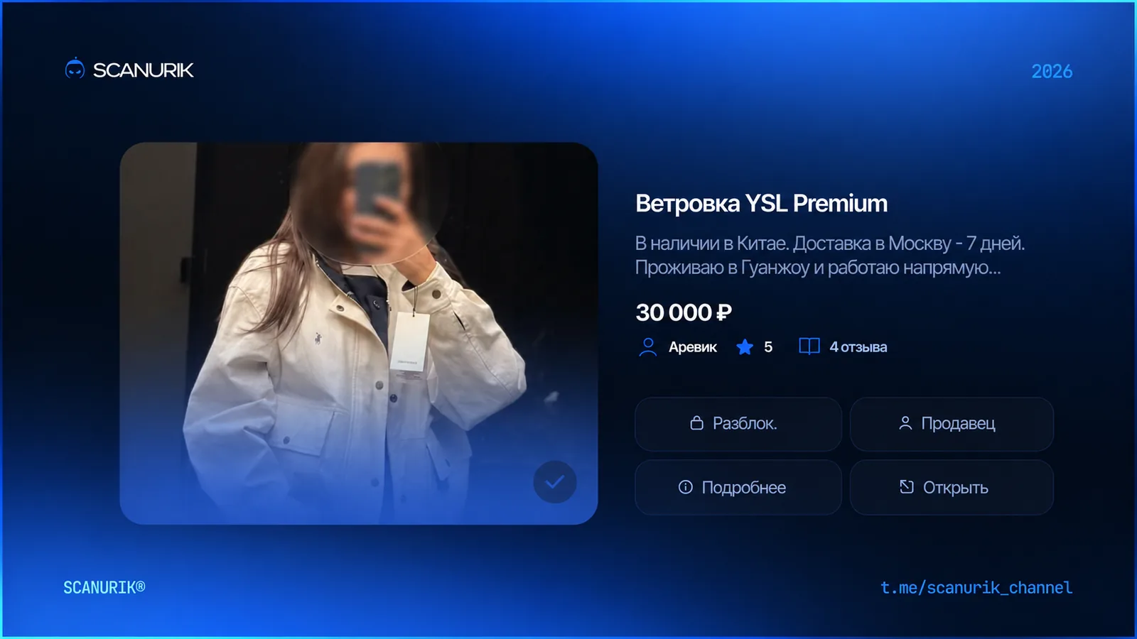 Интерфейс Scanurik с карточкой объявления Авито о продаже белой куртки и кнопками для быстрого взаимодействия